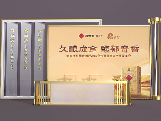 酒鬼酒发布会