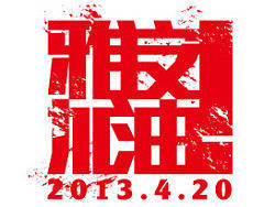 雅安加油！（EPS）