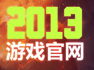 2013做过的一些游戏官网