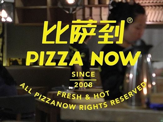 比萨到 (PIZZA NOW)-方庄店