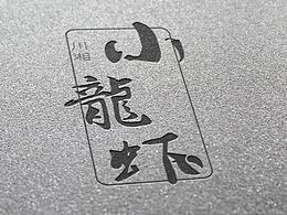 虾