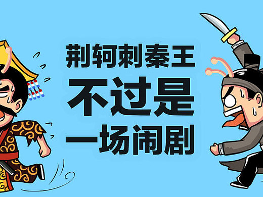 荆轲刺秦王,不过是一场闹剧