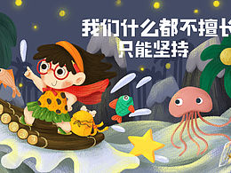 我们什么都不擅长 只能坚持