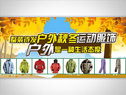 户外运动品网站上小海报