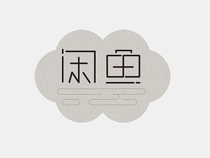 出售一条闲魚