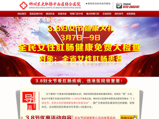 柳州东大肛肠医院38妇女节专题（已被领到否决的作品）