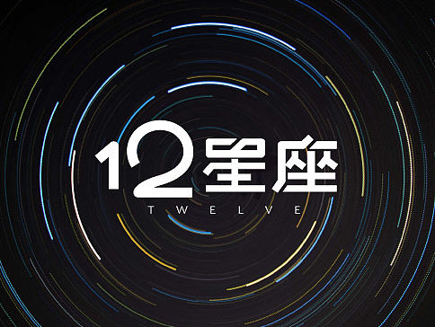 十二星座/constellation design