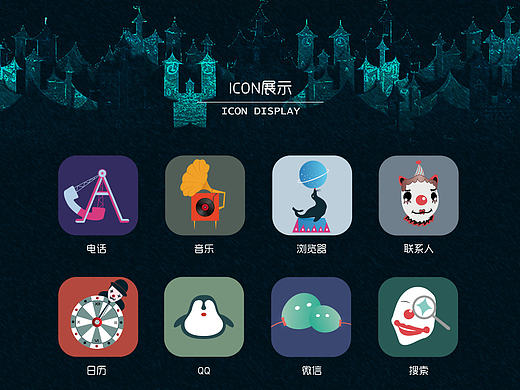 马戏团icon设计