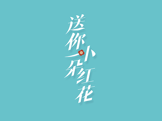 每周一词-送你一朵小红花