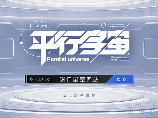 《平行宇宙》自设二次元游戏界面