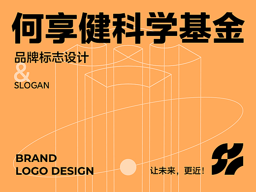 何享健科学基金品牌logo设计 | 让未来，更近！