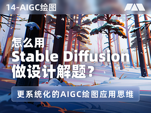 用更灵活的思维让AIGC绘图更靠谱