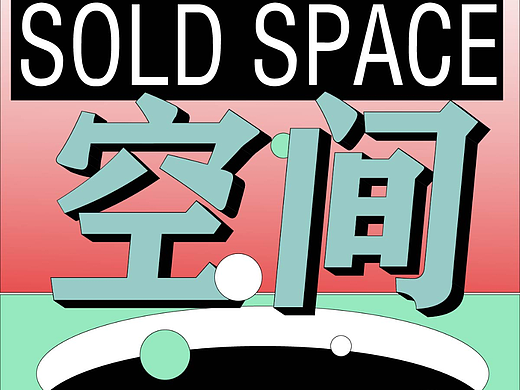 平面设计09 | 空间练习