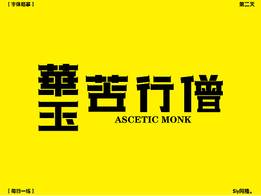 【第二天】Siy阿隆-字体临摹