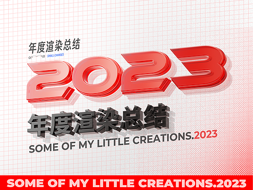 2023年度总结