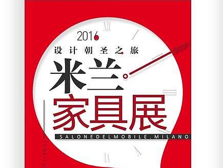 家具米兰展