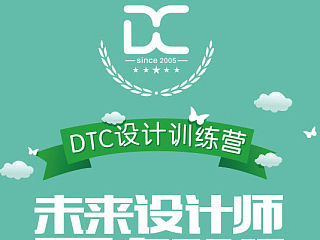 2014DTC设计训练营未来设计师暑假班招募海报