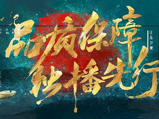 毛笔字排版色彩碰撞（个人主页-ZNDYxMDgyMjg=） - 包装 - 站酷设计师EELISLAND原创素材 - 站酷ZCOOL