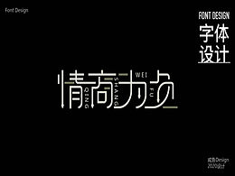 字体设计｜FONT DESIGN