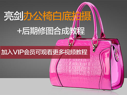 淘宝商业摄影教程漆皮女包拍摄 