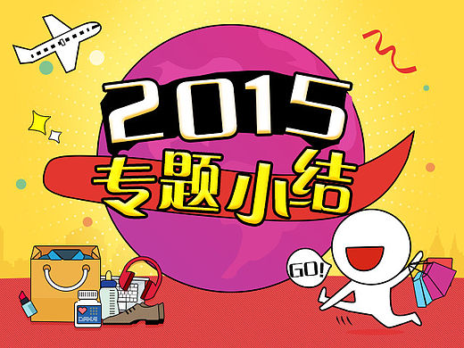 2015專(zhuān)題小結(jié)（個(gè)人主頁(yè)-ZMTUxNTMyMTI=） - 運(yùn)營(yíng)設(shè)計(jì) - 站酷設(shè)計(jì)師燕麥原創(chuàng)素材 - 站酷ZCOOL