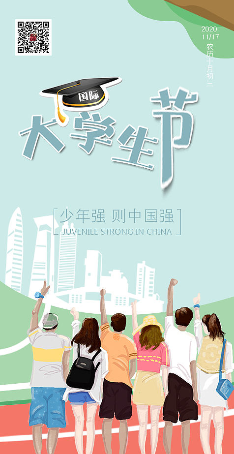 国际大学生节海报