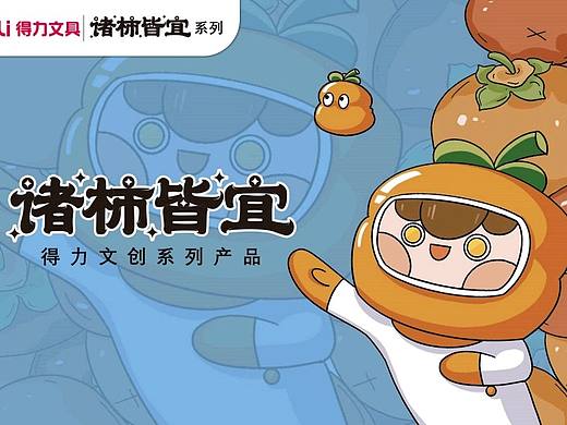 文创IP形象设计——诸“柿”皆宜 系列
