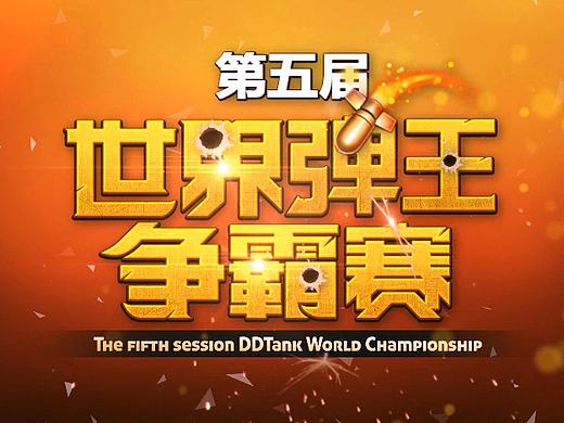 《第五届世界弹王大赛》宣传视频