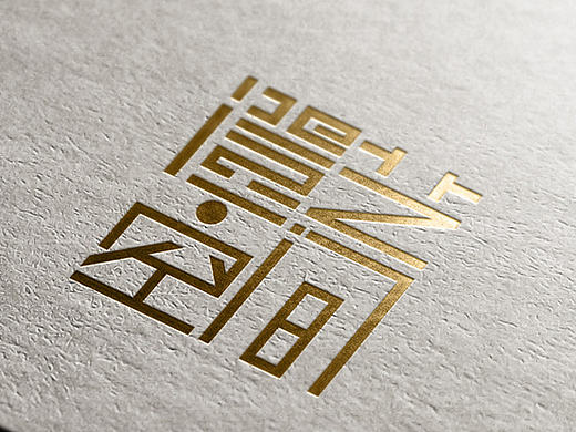 澄艺空间 标志 LOGO VI  壁画 空间装饰 中式logo 设计字体