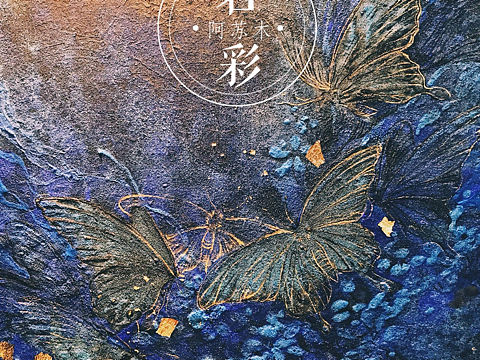 【岩彩】新作-雲青 阿苏木岩彩画创作