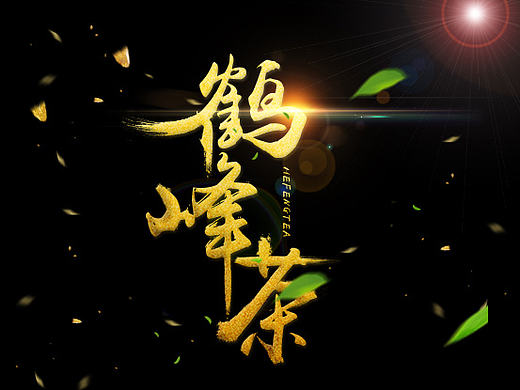 毛筆字練習(xí)（個人主頁-ZMTg2MzU4MTI=） - 字體/字形 - 站酷設(shè)計師小布曉得原創(chuàng)素材 - 站酷ZCOOL