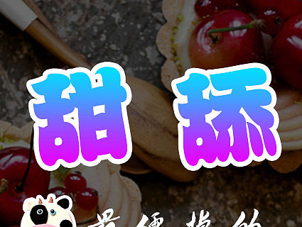 甜舔