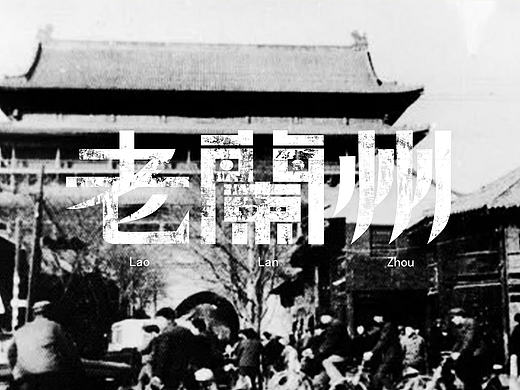 一组老兰州字体设计（个人主页-ZMTcyNjIyNDQ=） - 字体/字形 - 站酷设计师無為先生原创素材 - 站酷ZCOOL