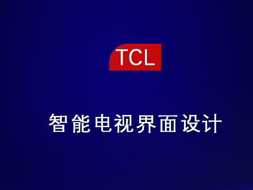 智能电视界面设计（个人主页-ZMTU5MTY1Mjg=） - 软件界面 - 站酷设计师开到荼蘼花事了ll原创素材 - 站酷ZCOOL