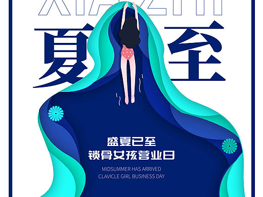 夏至海报（个人主页-ZNDYwNDU4NDg=） - 海报 - 站酷设计师一叽番鼠MC原创素材 - 站酷ZCOOL