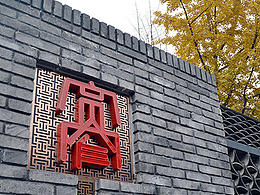 成都宽窄巷子与当年怀旧玩具