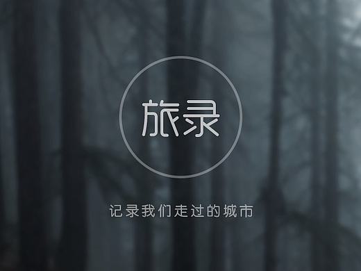 旅录APP---记录我们走过的城市