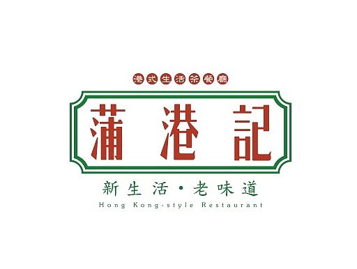 |蒲港记|品牌形象设计