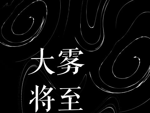 大雾将至