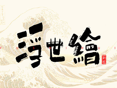 观鹏手写|浮世绘🎏