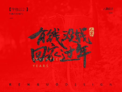 【人果RENGUO】字·乐·游（二） 