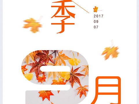 初秋九月创意文艺风海报