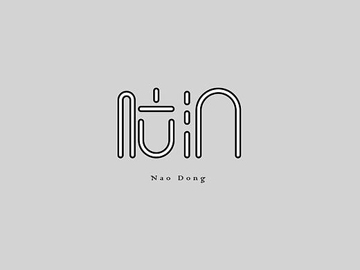 字体小集