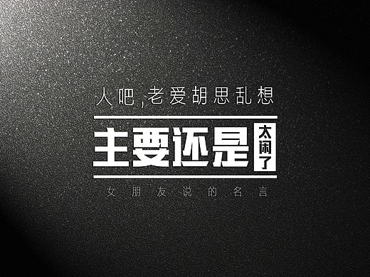 《女朋友说的》字体排版