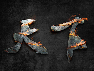 [练习]霸气山火字 天下