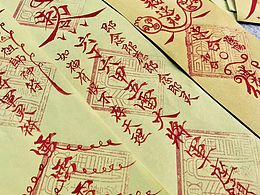 【符咒】神神秘秘