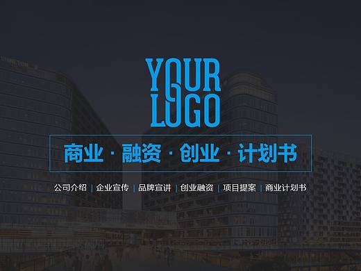 实用创业融资商业计划书品牌宣讲产品宣传PPT模板