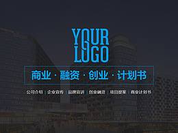 实用创业融资商业计划书品牌宣讲产品宣传PPT模板