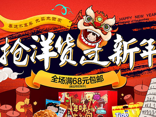 【进口】抢洋货过新年
