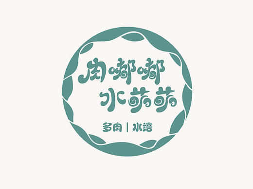 多肉标志设计（个人主页-ZMjAzNTQyOTY=） - Logo - 站酷设计师雅尚设计原创素材 - 站酷ZCOOL